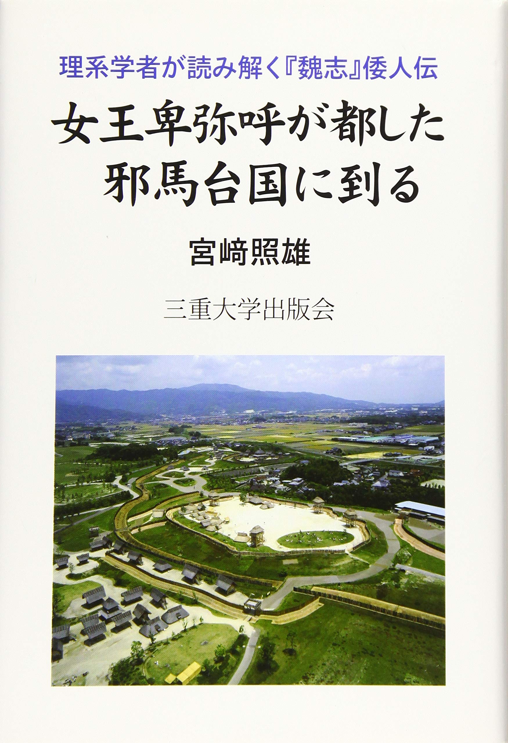 女王卑弥呼が都した邪馬台国に到る | 宮﨑 照雄 |本 | 通販 | Amazon